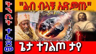 ETHIOPIA;ትንቢት ተፈጸመ [axum tube] [gize tube] [yeneta tube] [lalibela tube] [ahaz tube]