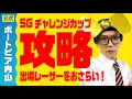 【SG】チャレンジカップ出場選手の特徴で舟券を予想！