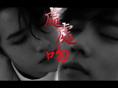 【王一博 Wang Yibo | 肖战 Xiao Zhan】【博君一肖】《处处吻》双A‖爱神打开禁欲的封门