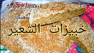 خبز_الشعير من ألذ مايكون صحي في هذ رمضان? وبدون دقيق أبيض.