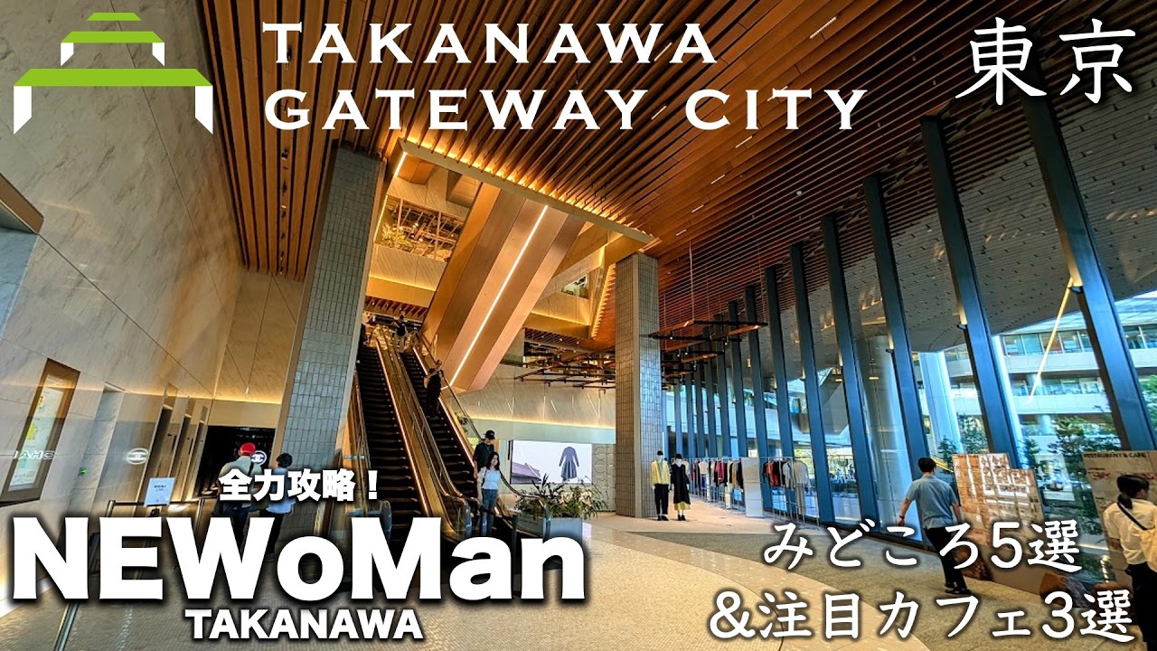 これでいいのか　東京都 Takanawa Gateway Special] A comprehensive guide to the new NewoMan