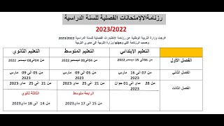 2022/2023   رزنامة الإمتحانات الفصلية لكل الأطوار للسنة الدراسية