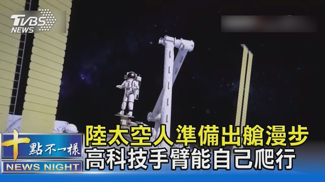 陸「神舟13號」任務 將首次女太空人出艙｜TVBS新聞