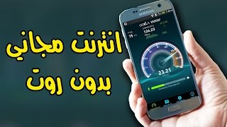 تشغيل الإنترنت مجانا على الأندرويد|2016