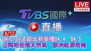 20220412【ON AIR】TVBS國際+ Global News 最熱國際 ... 