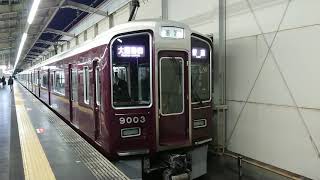 阪急電車 宝塚線 9000系 9003F 発車 岡町駅