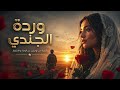 وردة الجندي أغنية عربية مؤثرة عن الحب والانتظار
