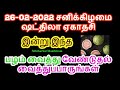 26-02-2022 சனிக்கிழமை ஷட்திலா ஏகாதசி இன்று இந்த பழம்  வைத்து வேண்டுதல் வ...