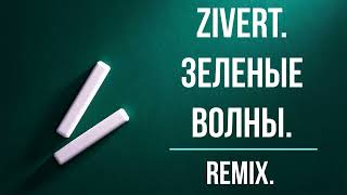 ZIVERT. Зелёные волны. REMIX.