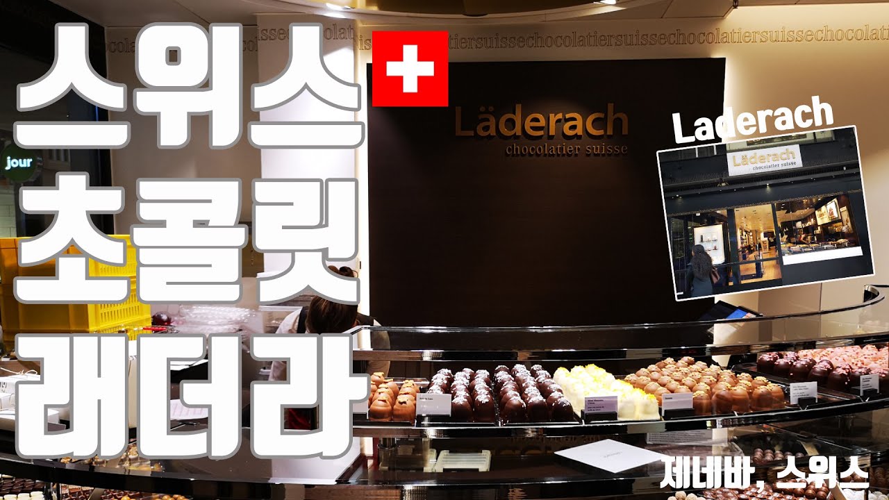 4K) 스위스 제네바 살기 - 스위스 초콜릿 레더라 구매하기, laderach, Lindt, Cailler, Frey, Favarger, Swiss Chocolate