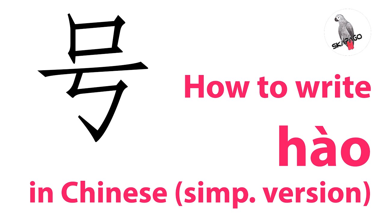 How to write the Chinese character 号 hào (simplified version) - YouTube