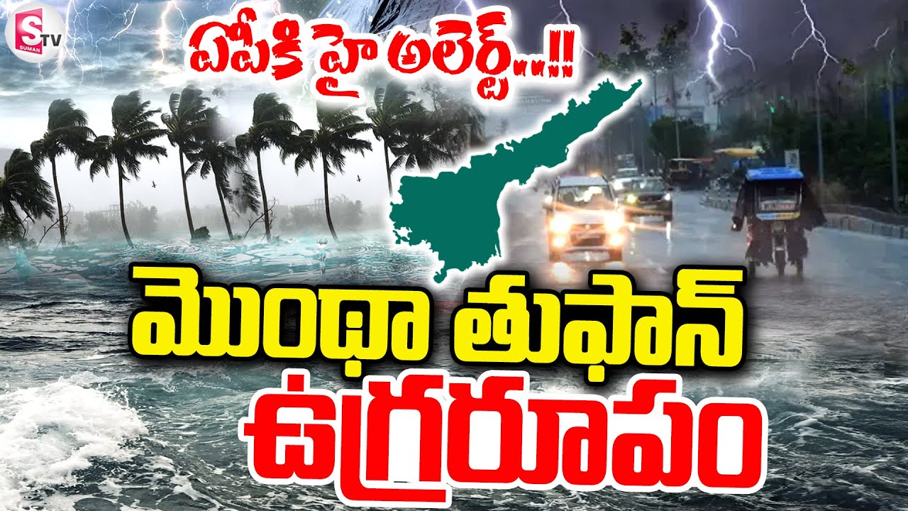 Toofan Cyclone Cyclone Montha Toofan In AP Latest Updates || Today Weather Report ...
