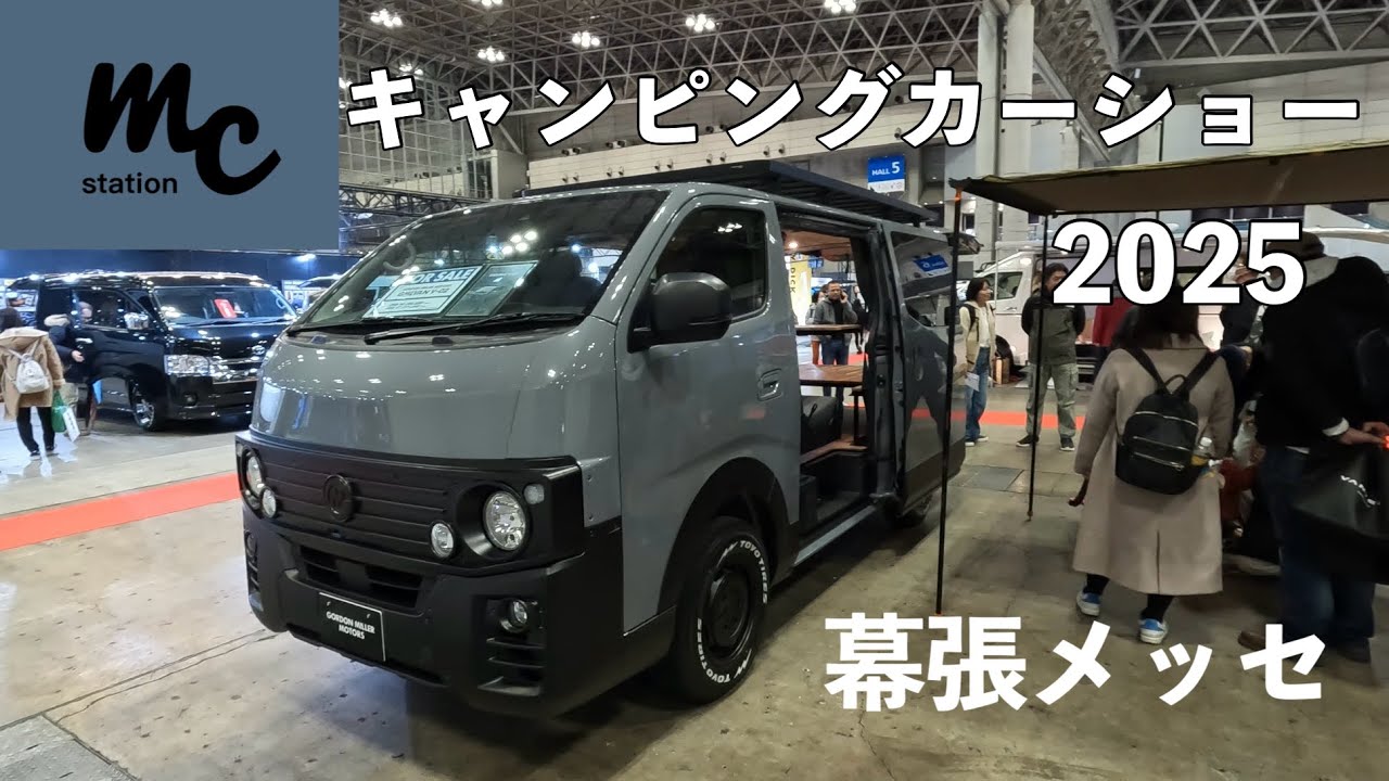 ジャパンキャンピングカーショー2025/幕張へ行った日