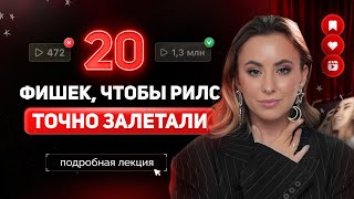 20 лайфхаков Reels, как легко набирать подписчиков и стать популярным в инстаграм