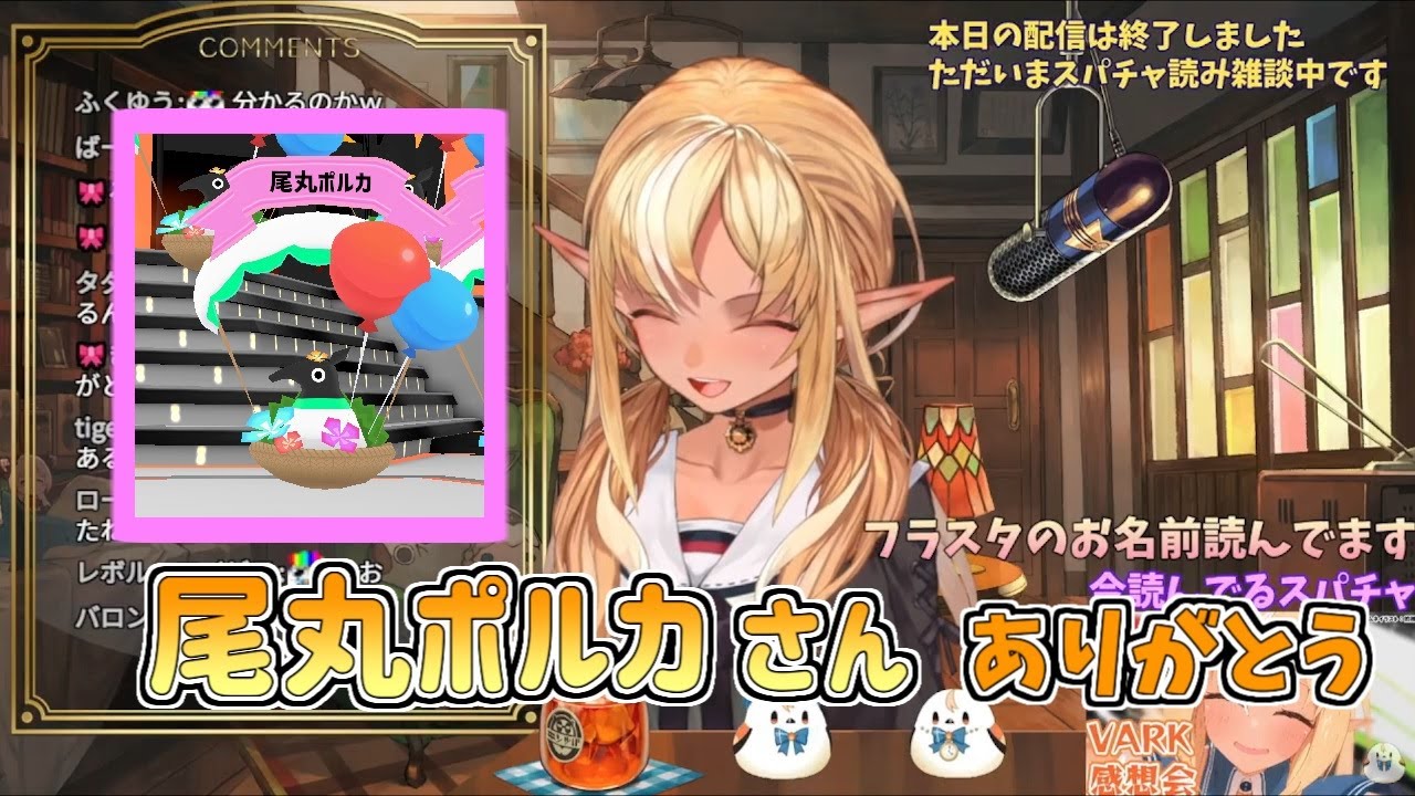 【ホロライブ切り抜き】フレアちゃんからスパチャ読みをしてもらった尾丸ポルカさん【不知火フレア／尾丸ポルカ】