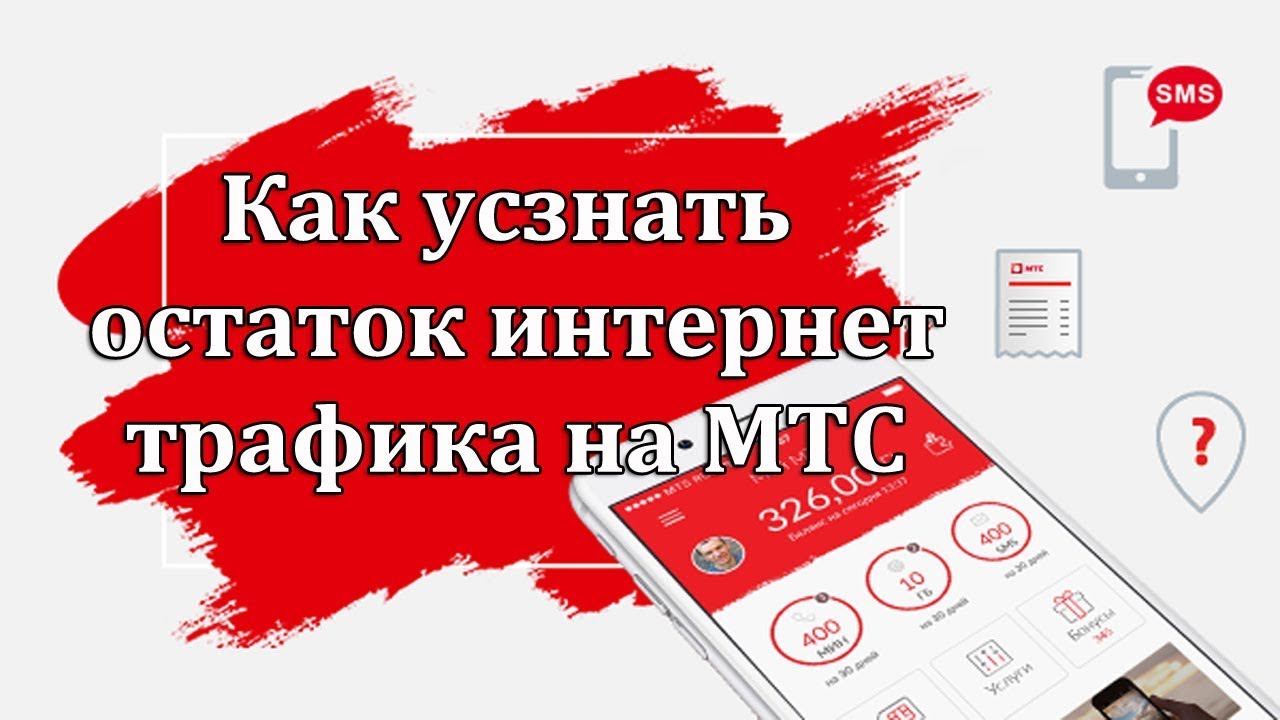 Смс трафик мтс