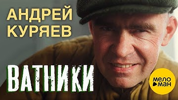 Thumbnail of Андрей Куряев – Ватники   (Official Video 2023) ♫ Песни русской души