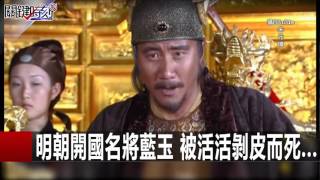 洪秀全死後慘遭挫骨揚灰! 朱學恒 馬西屏 20160101-4 關鍵時刻