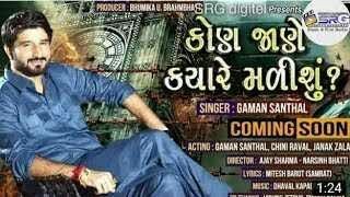 કણ જન કયર મળશ Gaman Santhal New Song Teaser Udb Gujarati Kon Jane Kyare Madisu..