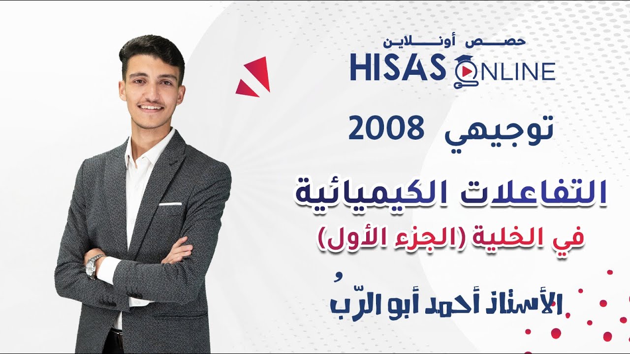 #توجيهي_2008 🔥| الدرس الثالث | التفاعلات الكيميائية في الخلية🧬| شرح الأستاذ أحمد أبو الرُب👨‍🏫