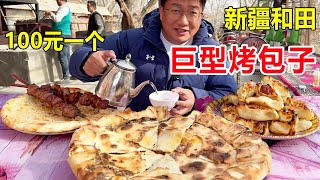 新疆和田，沙漠披萨“巨型烤包子”，100元一个塞2斤羊肉馅，直接塞进沙子焖15分钟 #麦总去哪吃
