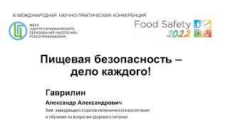 Food Safety 2022 Пищевая безопасность - дело каждого! (А. Гаврилин)