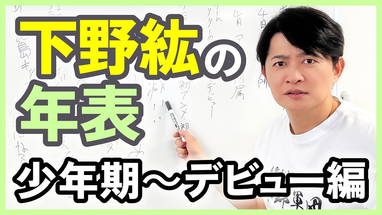 【ヒロ歴】下野紘の年表を作ってみた（1980年〜2002年）【少年期～デビュー編】