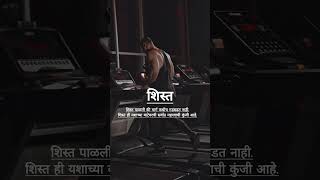 शिस्त #youtubeshorts #motivation #nevergiveup #dreambig #inspiration @InspireDaily-9699#prajwal