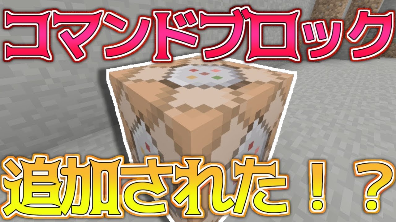 Wiiuマイクラ ついにコマンドブロックが追加された ガチ Switch Vita Ps3 Ps4 Minecraft ゆっくり実況 Minecraft Summary マイクラ動画