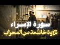 17 سورة الاسراء للقارئ الشيخ اسامة حفني