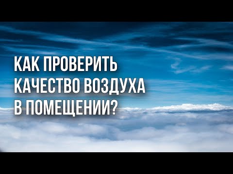 Как проверить качество воздуха в помещении?