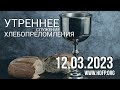 Утреннее служение Церковь &quot;Дом Молитвы&quot; 12.03.2023