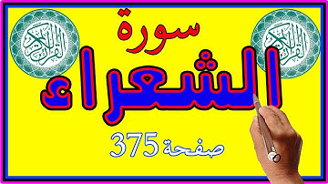 سورة الشعراء صفحة 375 مكررة ـ كيف تحفظ القرآن الكريم