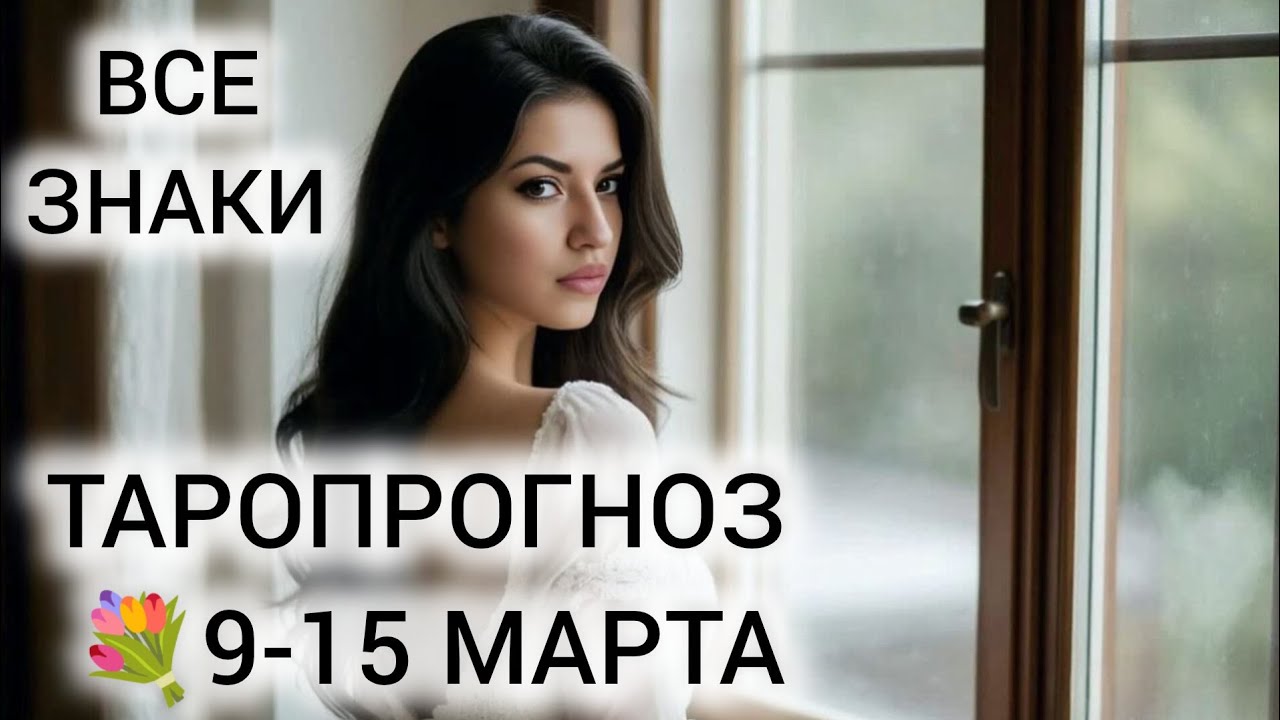 ТАРО НА НЕДЕЛЮ ВСЕ ЗНАКИ ❤ ПРИДУТ РЕШЕНИЯ МНОГИХ ЗАДАЧ