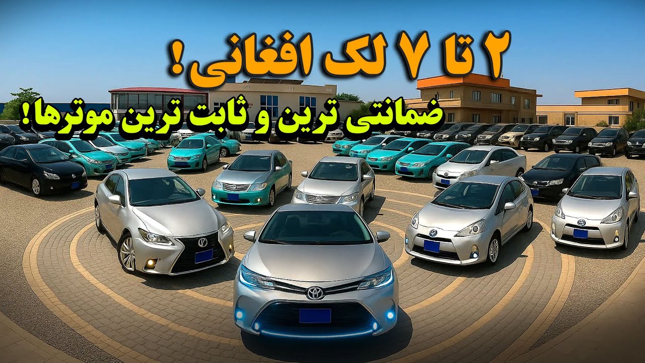 2 تا 7 لک افغانی بهترین موترهای ضمانتی با اسناد پاک را خریداری کنید | از این فرصت استفاده کنید