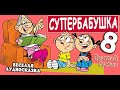 Аудиосказка на ночь. Супербабушка -8. Веселая повесть для детей. Читает автор Дмитрий Суслин