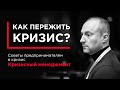 Как пережить Кризис? Советы предпринимателям в кризис. Кризисный менеджмент.