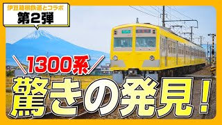 【伊豆箱根鉄道×西武鉄道コラボ第2弾】1300系に迫る！