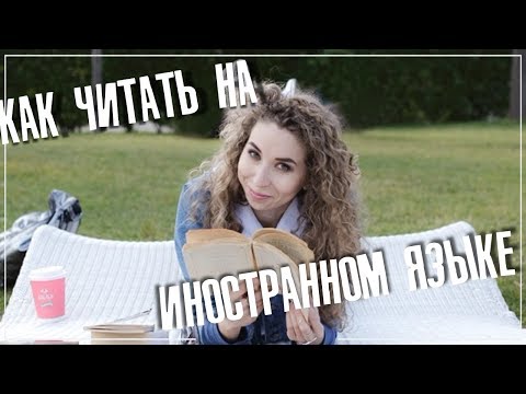Как читать на иностранном языке