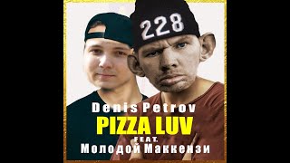 Молодой Маккензи feat. Denis Petrov- PIZZA LUV