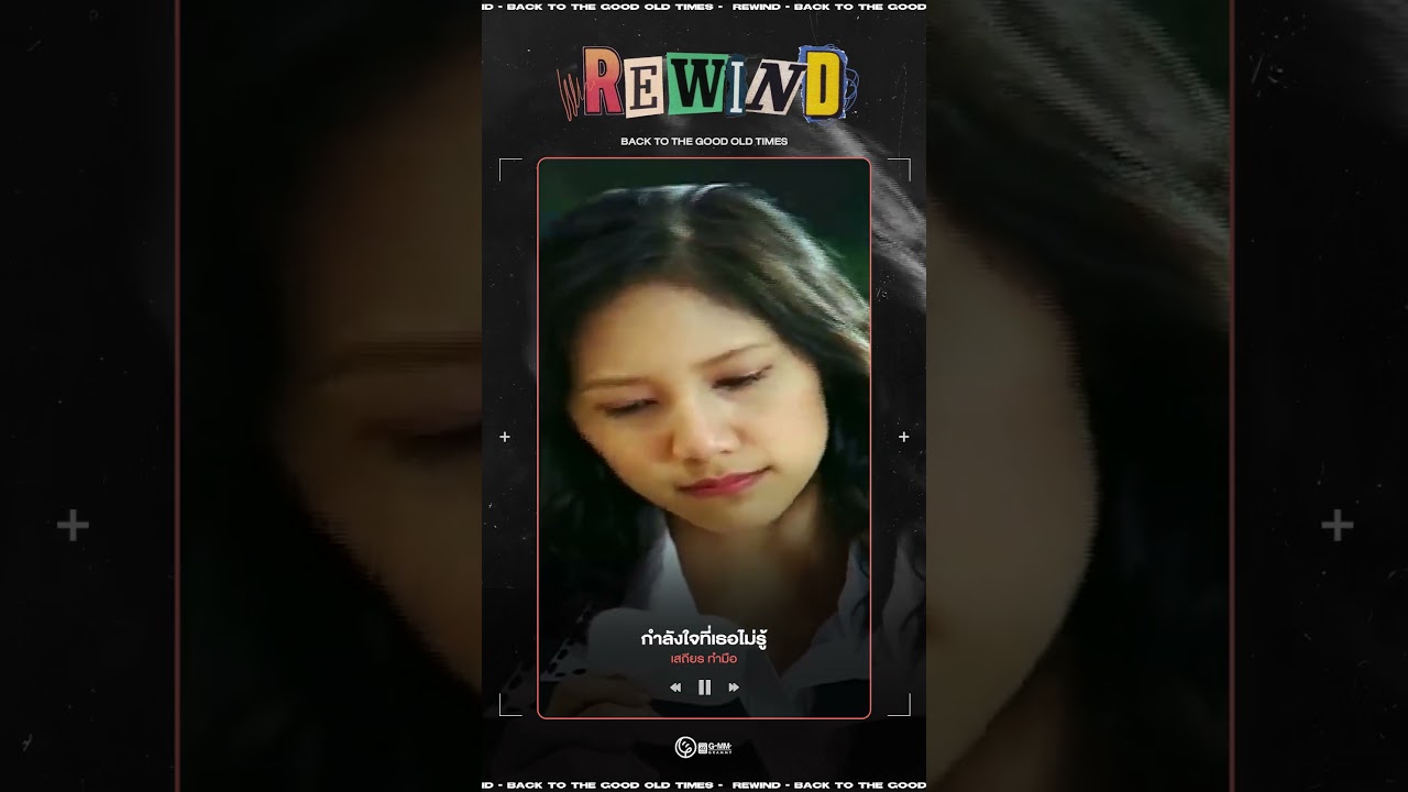 #Rewindเพลงฮิตที่คิดถึง :  กำลังใจที่เธอไม่รู้ - เสถียร ทำมือ พ.ศ. 2557 l DAY 729