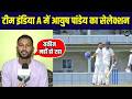 Ayush Pandey Selected For India A team: इंडिया A टीम में चुने जाने पर क्या बोले आयुष पांडेय |
