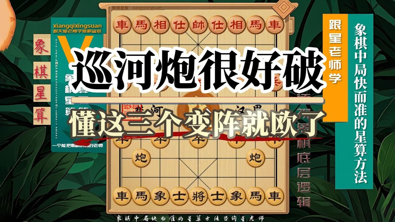 巡河炮很好破，懂这三个变阵就欧克了