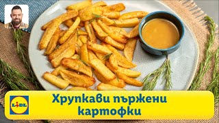Наистина хрупкави пържени картофки 🍟 | Готви с Lidl | Lidl Bulgaria