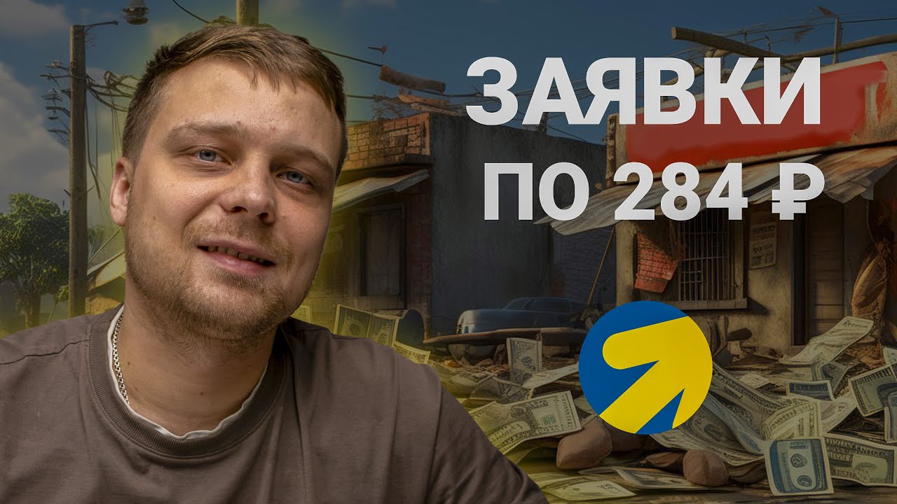 Заявки по 284 рубля на услуги кредитного брокера / Кейс настройки и ...