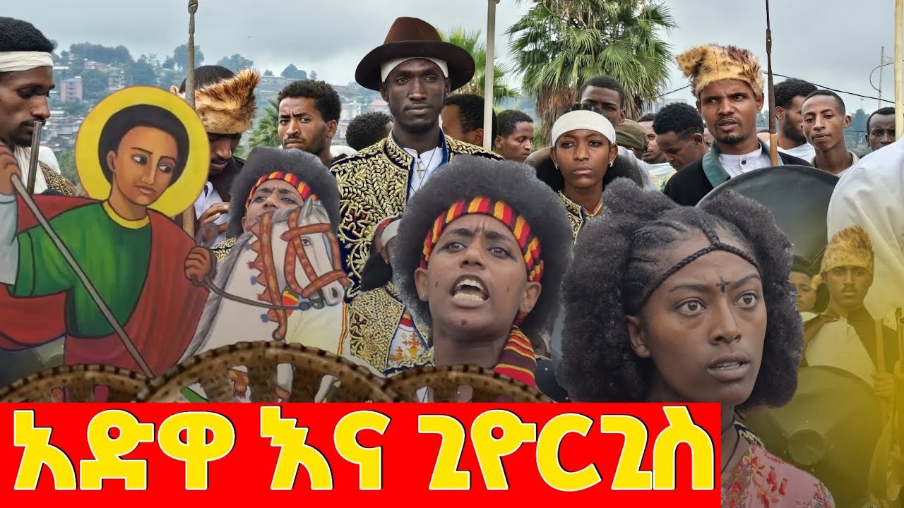 የካቲት 23 የአድዋ ድል በዓል ላይ የተደረገ መርሐ ግብር 