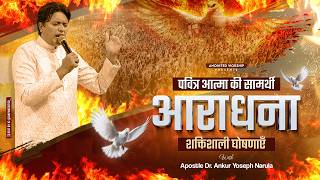 पवित्र आत्मा की सामर्थी आराधना 🔥 | शक्तिशाली घोषणाएँ | Prayer With Apostle Dr. Ankur Yoseph Narula
