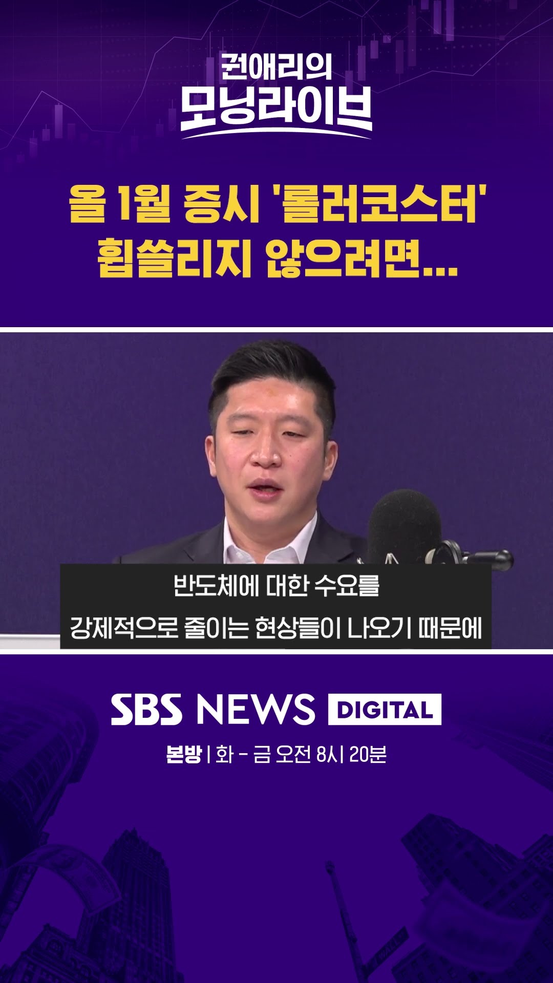 올 1월 증시 '롤러코스터' 휩쓸리지 않으려면... #권애리모닝라이브 #shorts