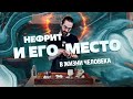 Нефрит и его место в жизни человека