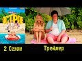 Сериал Остров Island Трейлер 2 сезон 2018 Анонс